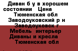 Диван б/у в хорошем состоянии › Цена ­ 6 000 - Тюменская обл., Заводоуковский р-н, Заводоуковск г. Мебель, интерьер » Диваны и кресла   . Тюменская обл.